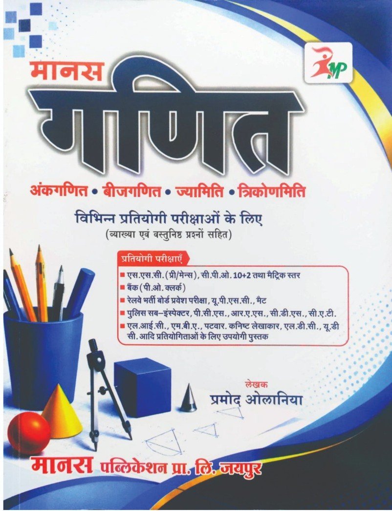Manas Mathematics for Competitive Exams (मानस गणित — विभिन्न प्रतियोगी परीक्षाओं के लिए)