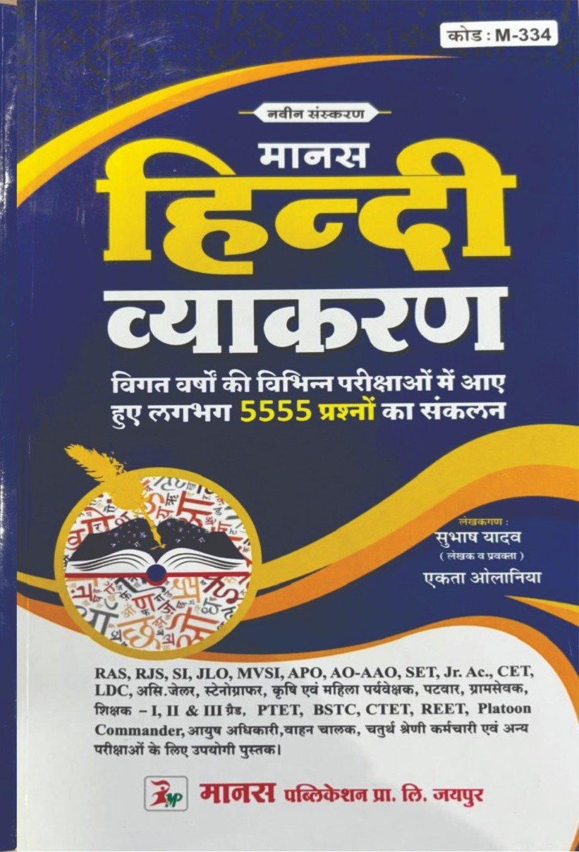 Manas Hindi Vyakaran (मानस हिन्दी व्याकरण)